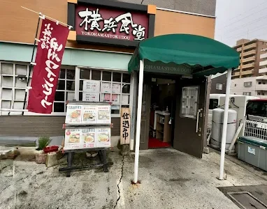 定食 横浜食堂