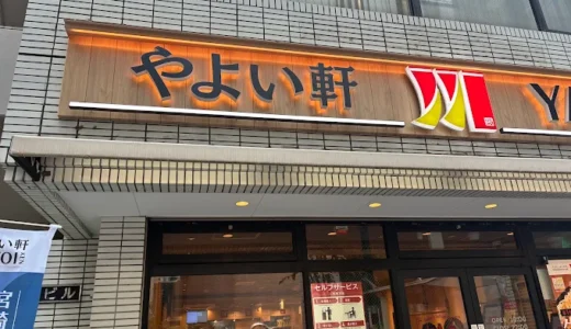 やよい軒 西新宿店